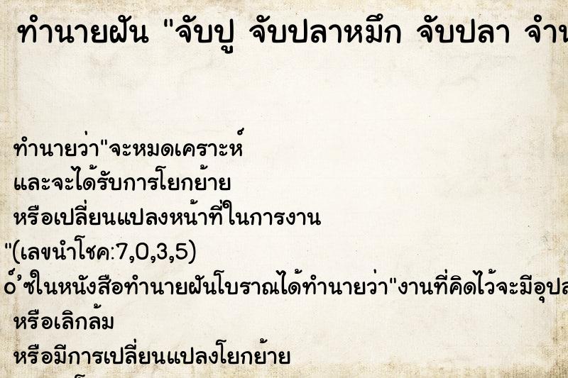 ทำนายฝัน จับปู จับปลาหมึก จับปลา จำนวนมาก ทำนายฝัน จับปู จับปลาหมึก จับปลา จำนวนมาก